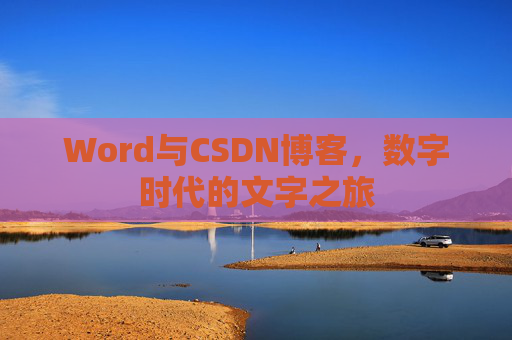 Word与CSDN博客，数字时代的文字之旅