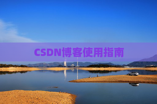 CSDN博客使用指南